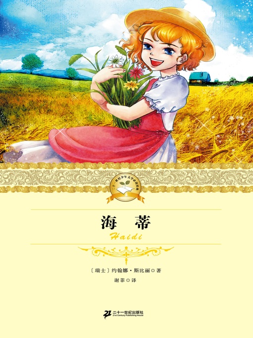 Title details for 海蒂 by 约翰娜·斯比丽(瑞士) - Available